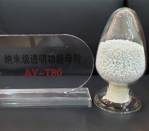 纳米透明功能母粒AY-T80 纳米透明功能母粒AY-T80